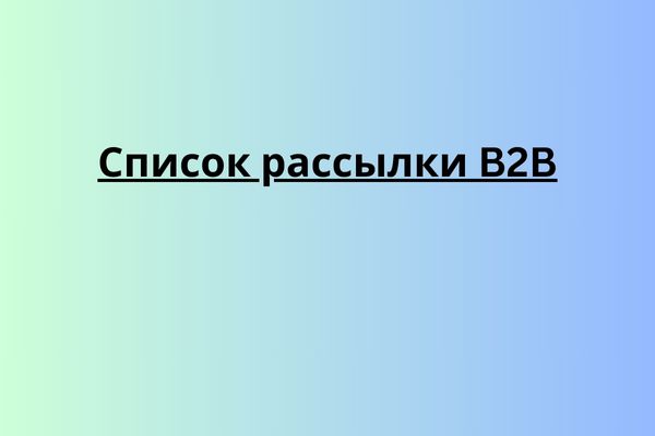 Список рассылки B2B
