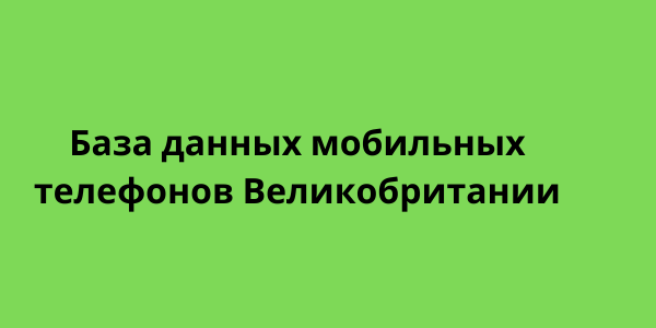 База данных мобильных телефонов Великобритании