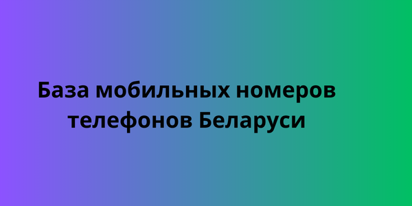 База мобильных номеров телефонов Беларуси