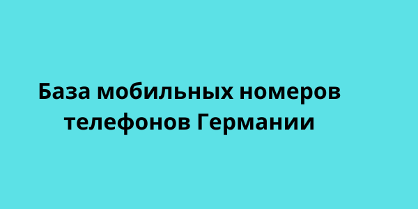 База мобильных номеров телефонов Германии