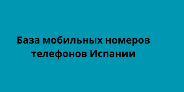 База мобильных номеров телефонов Испании