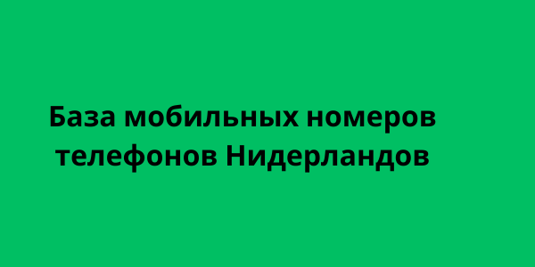 База мобильных номеров телефонов Нидерландов