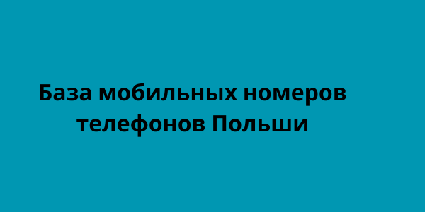 База мобильных номеров телефонов Польши