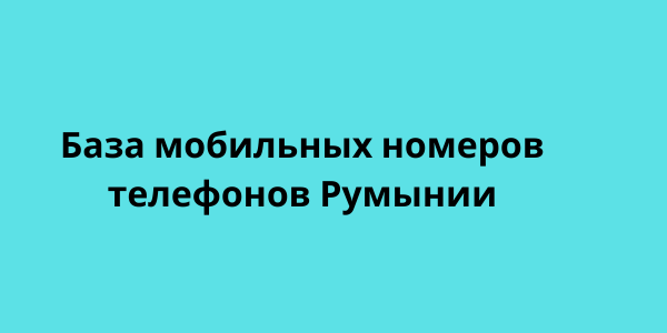 База мобильных номеров телефонов Румынии