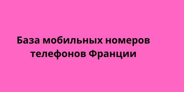 База мобильных номеров телефонов Франции