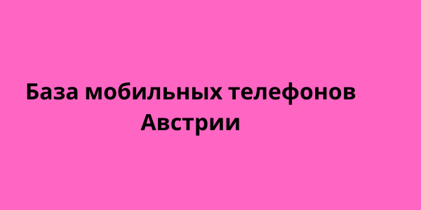 База мобильных телефонов Австрии