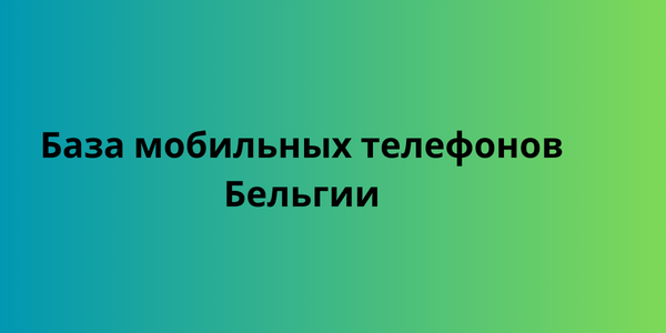 База мобильных телефонов Бельгии