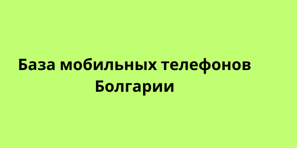 База мобильных телефонов Болгарии