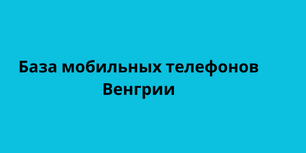 База мобильных телефонов Венгрии