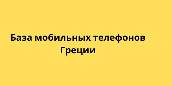 База мобильных телефонов Греции