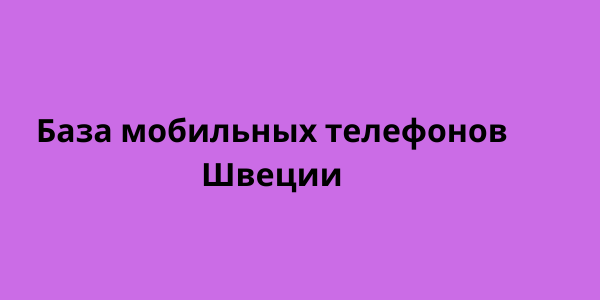 База мобильных телефонов Швеции