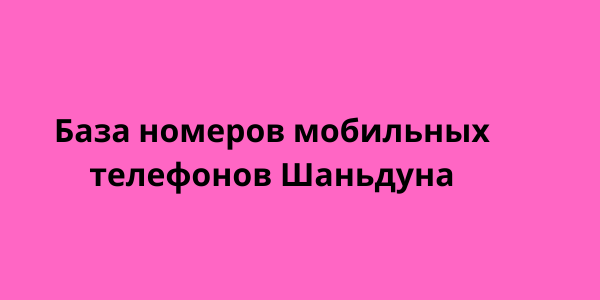 База номеров мобильных телефонов Шаньдуна