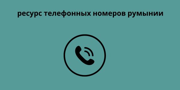 ресурс телефонных номеров румынии